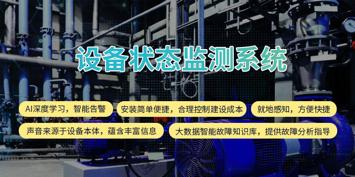 1638342510109055392.jpg 設備狀態(tài)監(jiān)測系統(tǒng)11.jpg