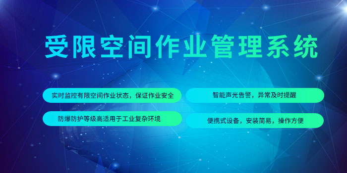 1641796574177035094.jpg 受限空間作業(yè)管控平臺(tái).jpg